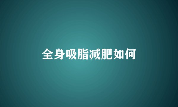 全身吸脂减肥如何