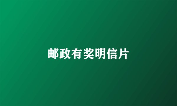 邮政有奖明信片