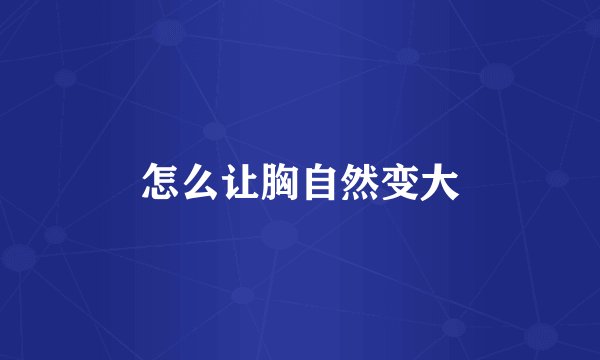 怎么让胸自然变大