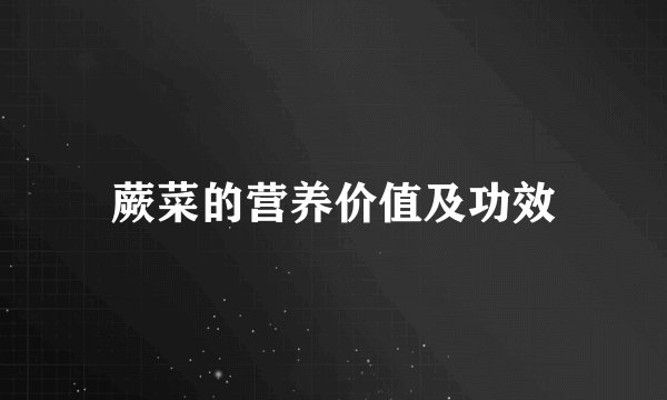 蕨菜的营养价值及功效