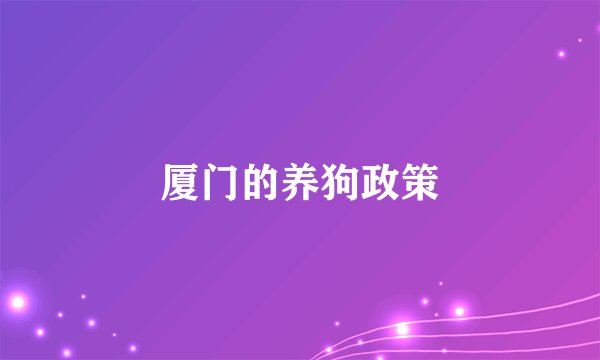 厦门的养狗政策
