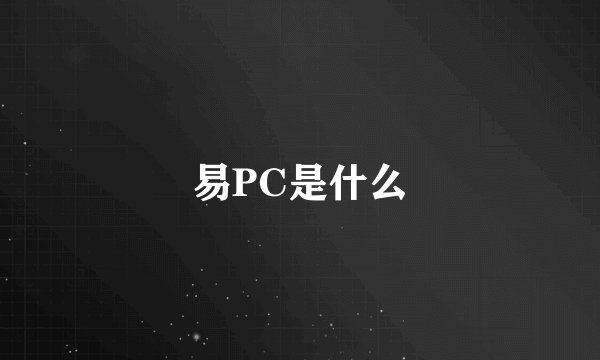 易PC是什么