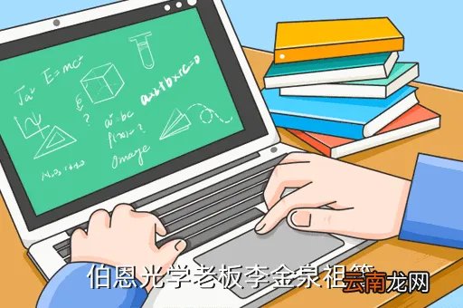 李金泉，伯恩光学老板李金泉祖籍