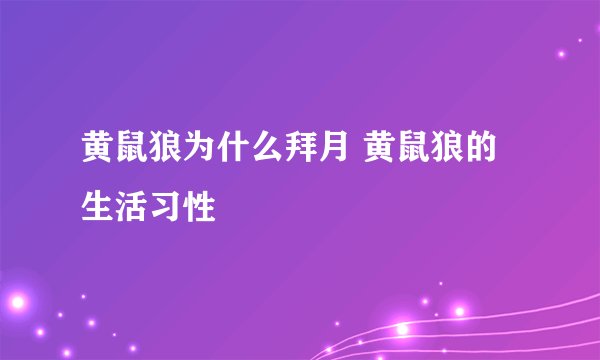 黄鼠狼为什么拜月 黄鼠狼的生活习性