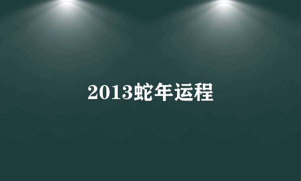 2013蛇年运程