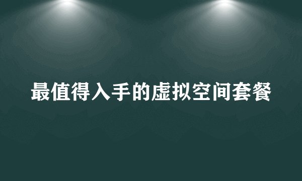 最值得入手的虚拟空间套餐