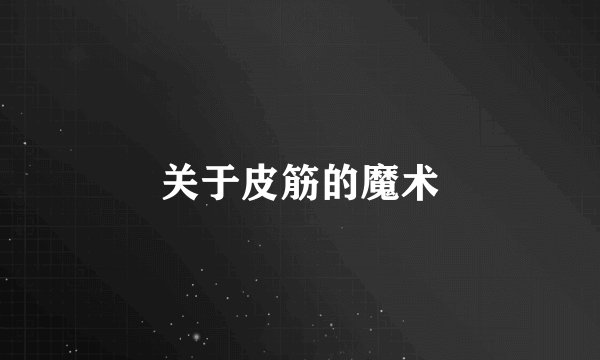关于皮筋的魔术