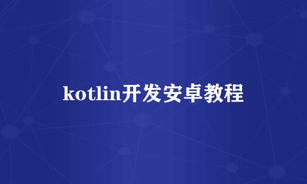 kotlin开发安卓教程