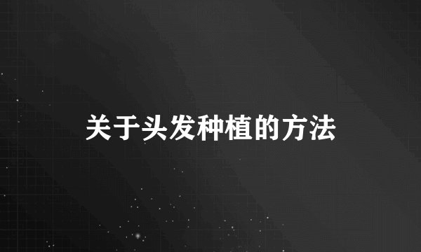 关于头发种植的方法
