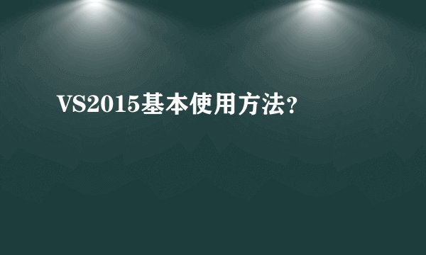 VS2015基本使用方法？
