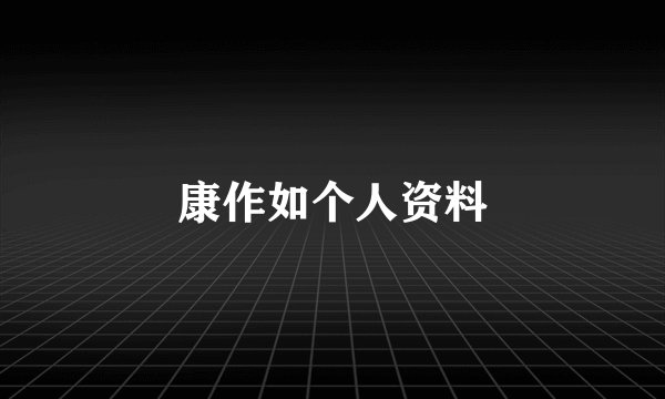 康作如个人资料
