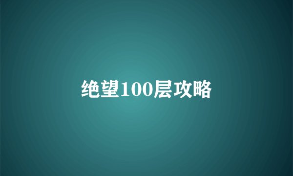 绝望100层攻略
