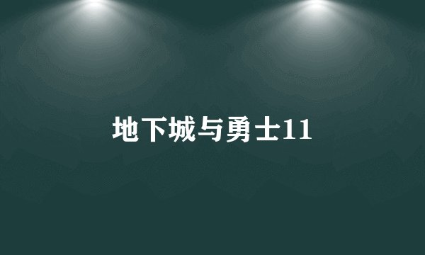 地下城与勇士11