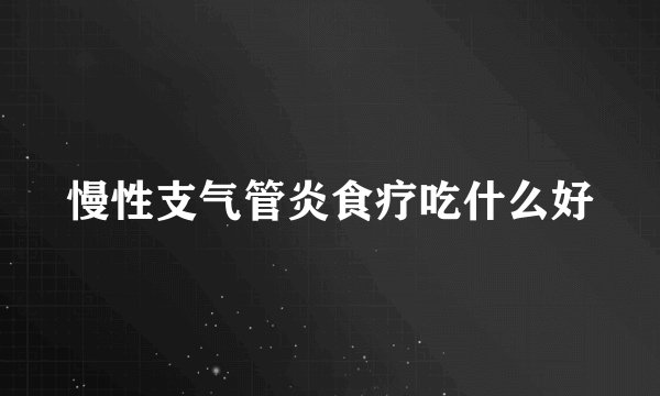 慢性支气管炎食疗吃什么好