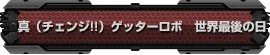 《第三次超级机器人大战Z：时狱篇》流程攻略（更新中）