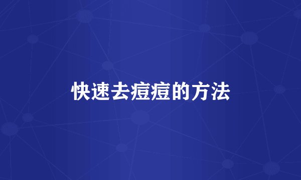 快速去痘痘的方法