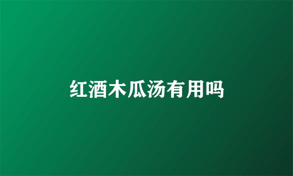 红酒木瓜汤有用吗