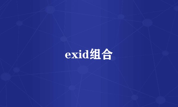 exid组合