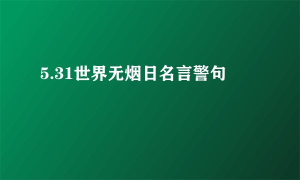 5.31世界无烟日名言警句