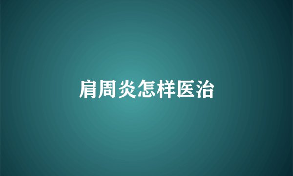 肩周炎怎样医治