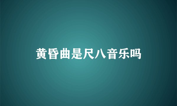 黄昏曲是尺八音乐吗