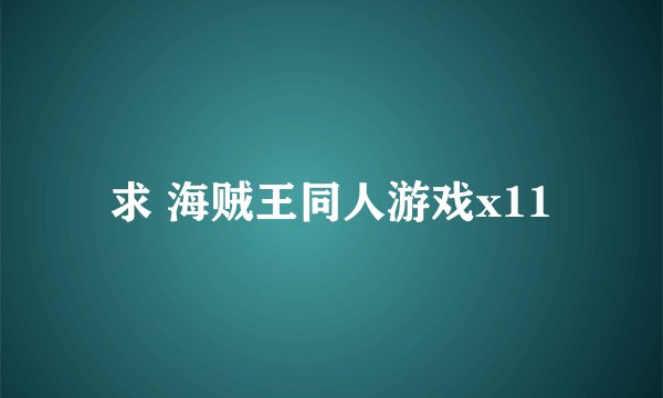 求 海贼王同人游戏x11