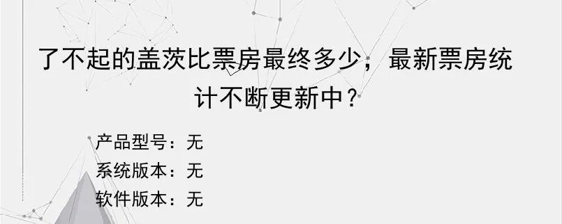 了不起的盖茨比票房最终多少，最新票房统计不断更新中？？