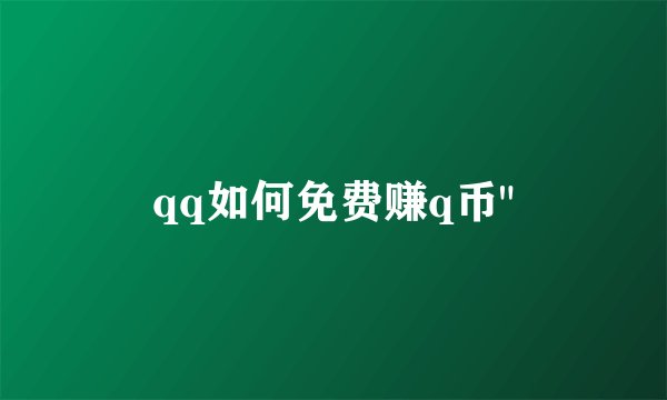 qq如何免费赚q币