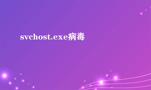 svchost.exe病毒