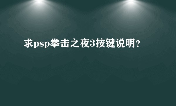 求psp拳击之夜3按键说明？