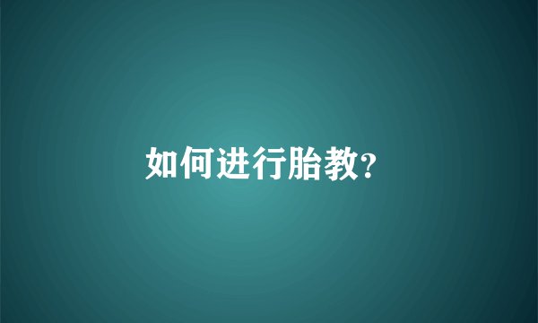 如何进行胎教？