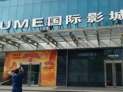 安贞北京 ume