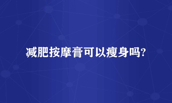 减肥按摩膏可以瘦身吗?