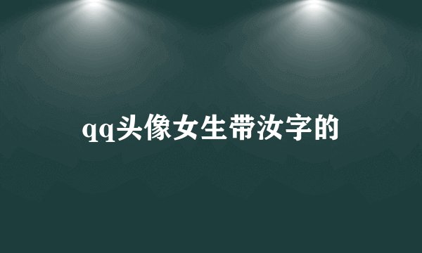 qq头像女生带汝字的