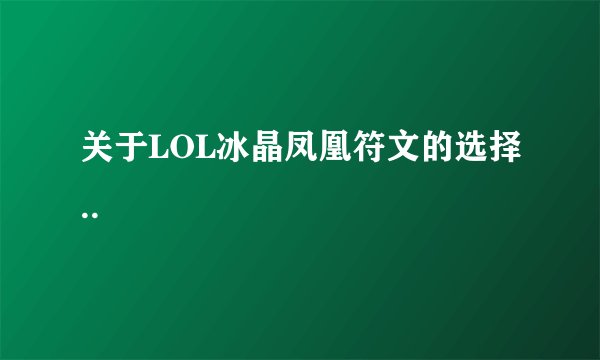 关于LOL冰晶凤凰符文的选择..