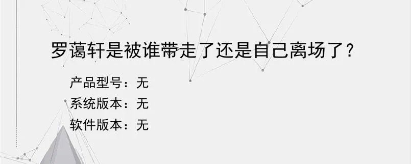 罗蔼轩是被谁带走了还是自己离场了??