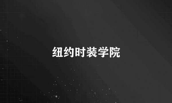 纽约时装学院
