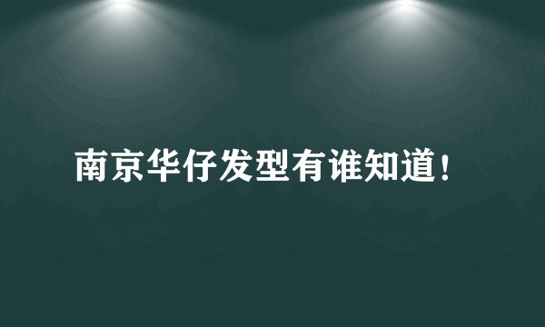 南京华仔发型有谁知道！