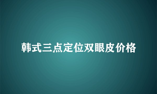 韩式三点定位双眼皮价格