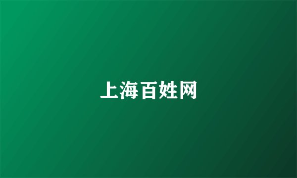 上海百姓网