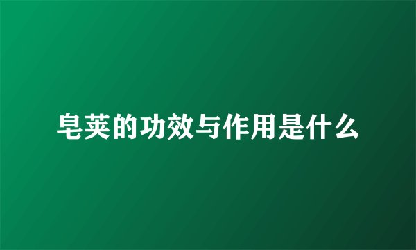皂荚的功效与作用是什么