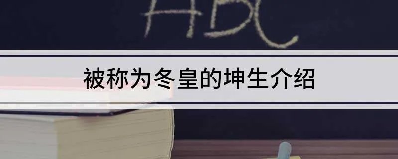 被称为冬皇的坤生介绍