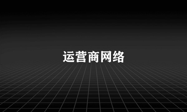 运营商网络