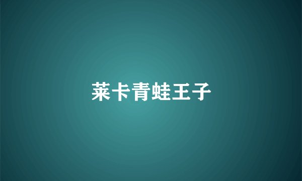 莱卡青蛙王子
