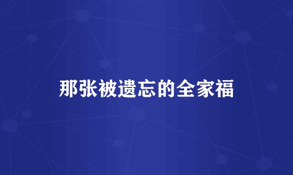 那张被遗忘的全家福