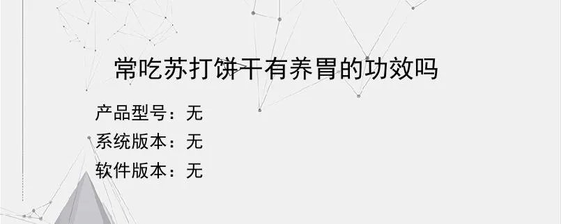 常吃苏打饼干有养胃的功效吗?