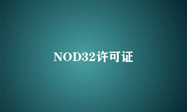 NOD32许可证