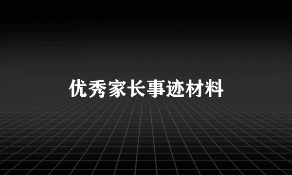 优秀家长事迹材料