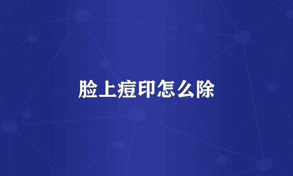 脸上痘印怎么除