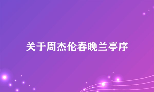 关于周杰伦春晚兰亭序